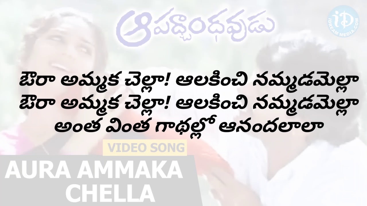 Aura ammaka chella song lyrics in telugu  apadbandavudu movie  lyrical box channel