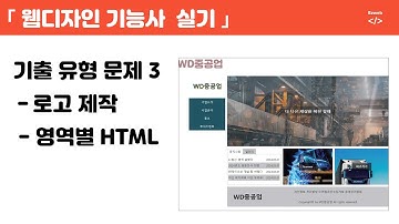 웹디자인 기능사 실기(46) - 기출유형 3 (WD 중공업 로고, 영역별 HTML