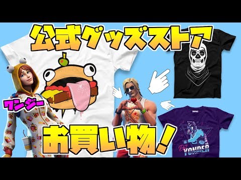 【フォートナイト】ワンジーコスも!?公式グッズストアがオープンしたので買い物してみた！購入方法