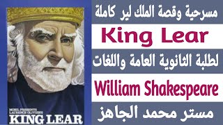 ملخص قصة الملك لير كاملة / King Lear إنجليزي 2 ثانوى عام ولغات مستر محمد الجاهز / مسرحية الملك لير