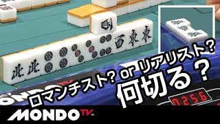 ロマンチスト? or リアリスト？何切る？