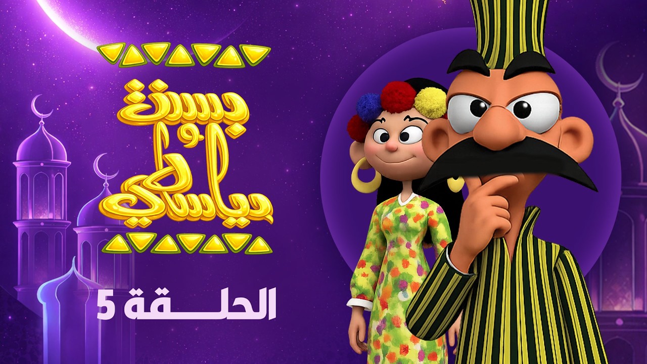 بسنت ودياسطي | رمضان 2026 | الحلقة الخامسة