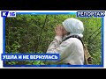 Ушла и не вернулась