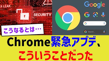 Chrome緊急アプデ、こういうことだった