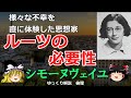 シモーヌヴェイユの思想　根を持つこと【＃ゆっくり解説　＃倫理】