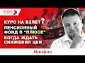 Курс доллара: взлет или откат? Ждать ли снижения цен на продукты?  Рост доходов Пенсионного фонда