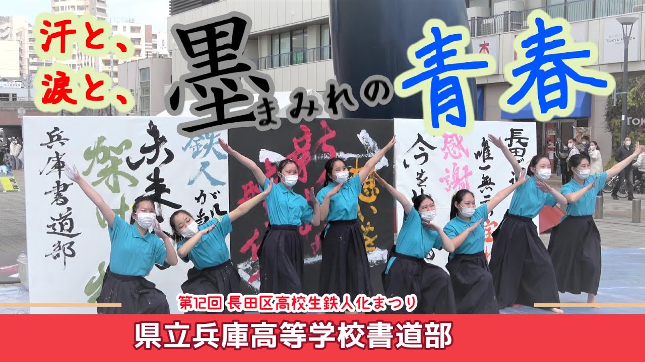 2022.03.20 /第12回 高校生鉄人化まつり/ 兵庫高等学校書道部