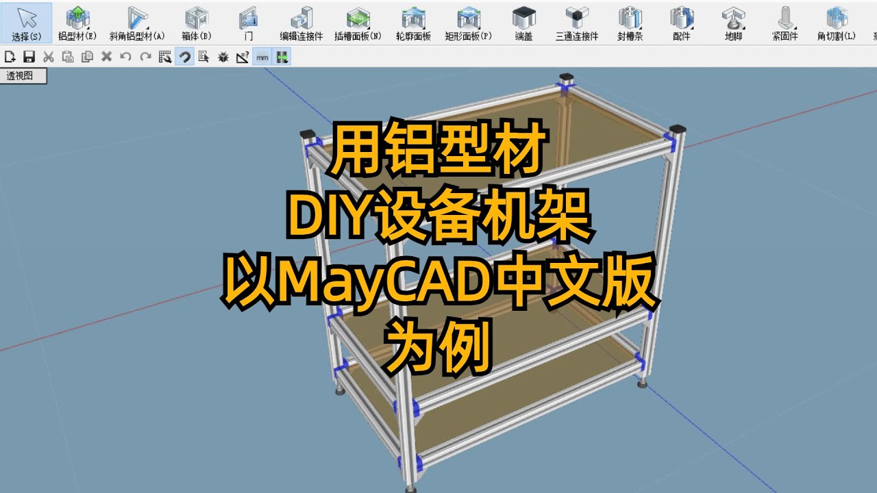 用铝型材DIY设备机架：以MayCAD中文版为例|DIY|机柜|铝型材|亚克力板材