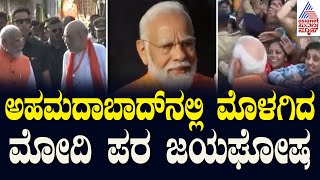 ಅಹಮದಾಬಾದ್‌ನಲ್ಲಿ ಮೊಳಗಿದ ಮೋದಿ ಪರ ಜಯಘೋಷ | Pm Modi Casts His Vote In Ahmedabad | Lok Sabha Election 2024