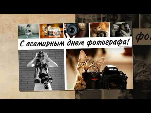 ПОЗДРАВЛЯЮ С ДНЁМ ФОТОГРАФА