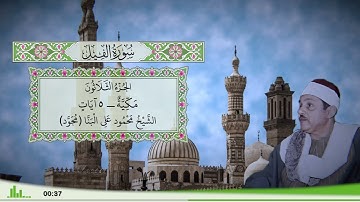 105 - سورة الفيل للقارئ الشيخ محمود علي البنا (مجود)