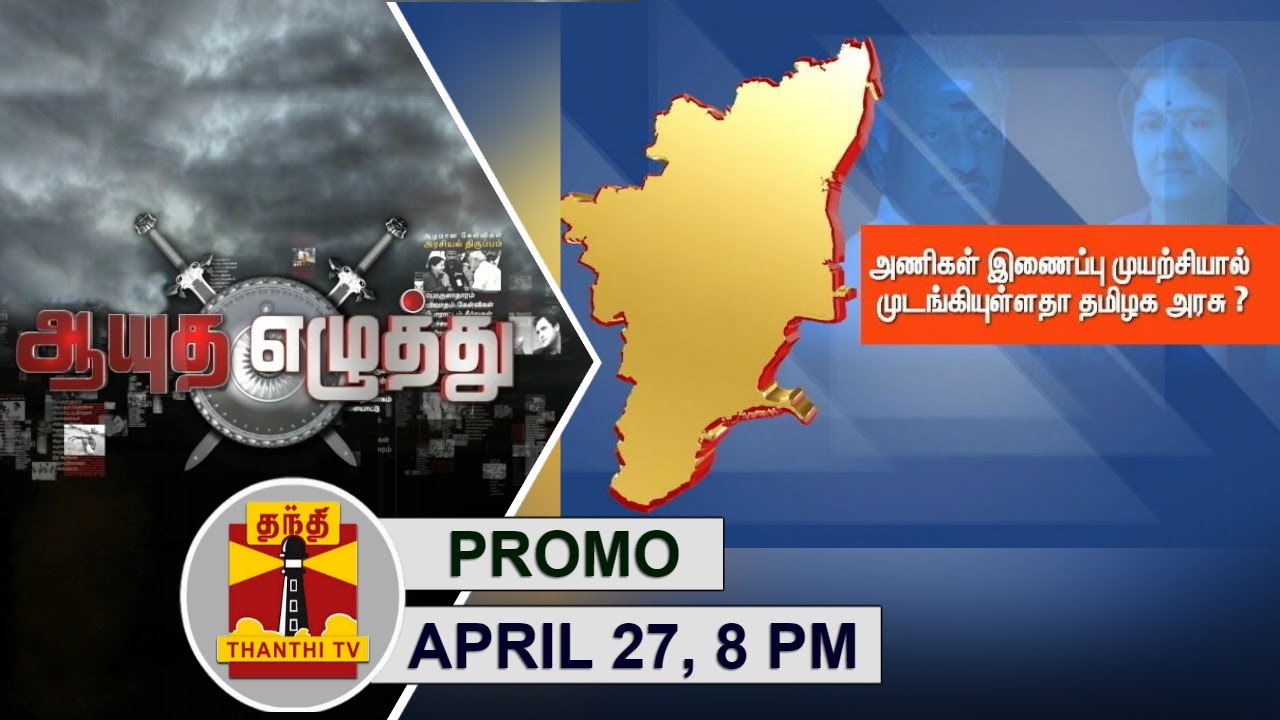 (27/04/2017) Ayutha Ezhuthu : AIADMK Internal Issues affecting Govt's Performance..? @8PM