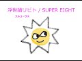 【オルゴール】浮世踊リビト / SUPER EIGHT【フルコーラス】
