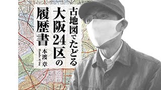 「古地図サロン」に観る next Osaka