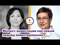 Мария Аксёнова: Импакт-инвестиции как новый подход инвестирования