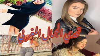 أقوى تحدي الجمال المغربي على التيك توكRajae/Abir/Safae/ Yasmine ?