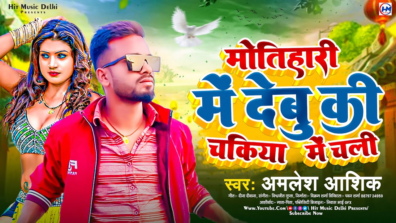 #Video___रंगदार_से_दिलवा_लगालs_राज_करबु_हो___#Amlesh_Ashik___Rangdar_Se_Dilwa_Lagala_Raj_Karbu_Ho