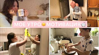 💥МОЕ УТРО//🥞ОЛАДЬИ ОТ ПЕТИ👦🏼//🧽МОЕМ ВАННУ🛁