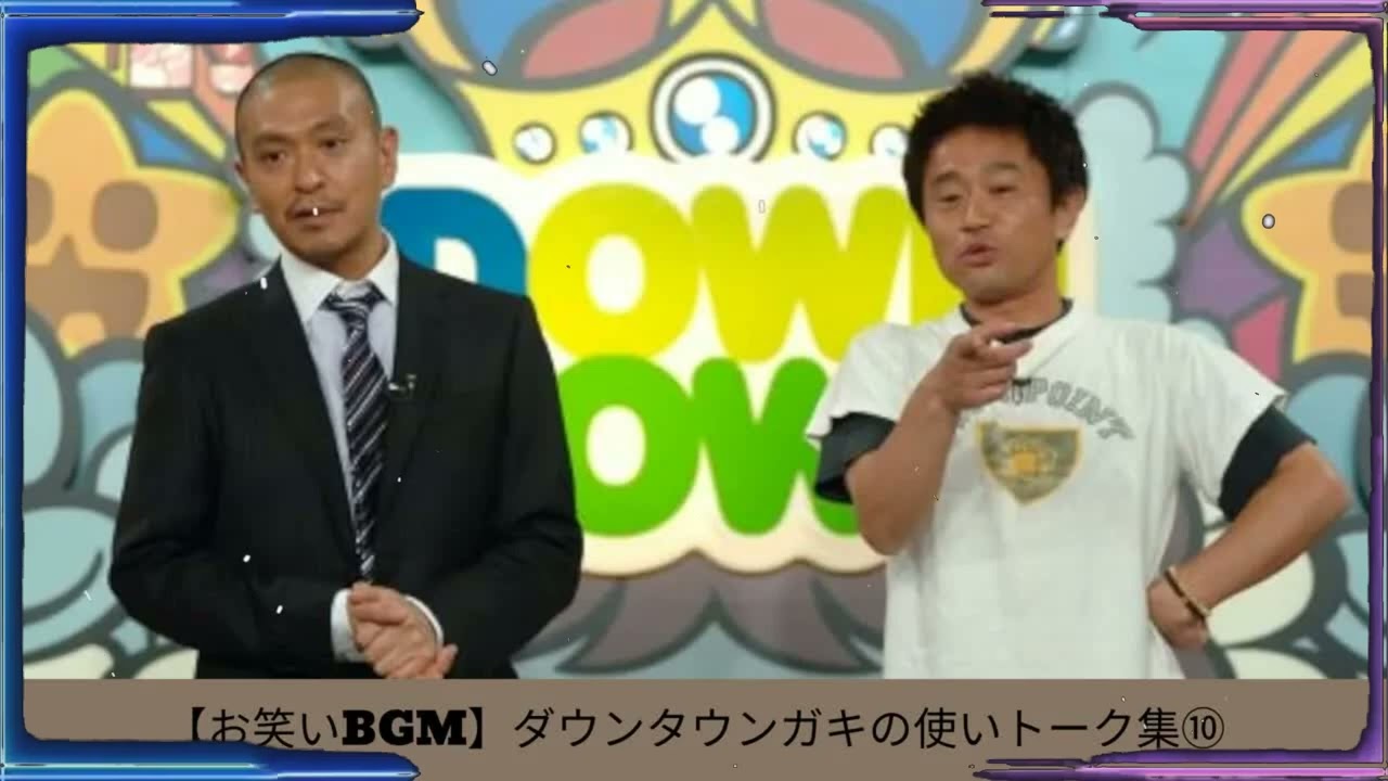 【お笑いBGM】ダウンタウンガキの使いトーク集⑩ - 夏に春の笑顔。