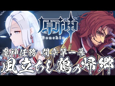 【原神】Ver2.4！魔神任務 間章第一幕『風立ちし鶴の帰郷』やるぞ！#51【Vtuber】