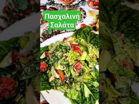Πασχαλινή Σαλάτα 🥗