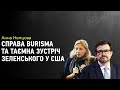 Анна Нємцова: особливості імпічменту Трампа, Джо Байден та його син Хантер у справі компанії Burisma