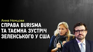 Анна Немцова: особенности импичмента Трампа, Джо Байден и его сын Хантер в деле компании Burisma