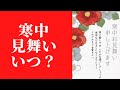寒中 見舞い いつ