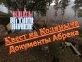 S.T.A.L.K.E.R.: "Путь человека: Возвращение" Квест на Коляныча / Документы для Абрека