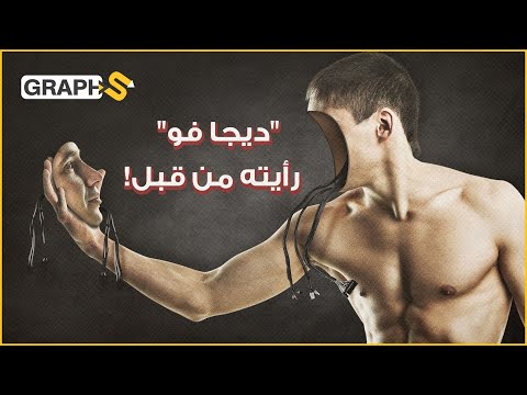 فيديو: ما هو علمي ديجا فو