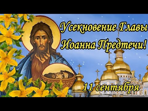 Усекновение Главы Иоанна Предтечи! 11 сентября! Музыкальная открытка!