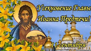 Усекновение Главы Иоанна Предтечи! 11 сентября! Музыкальная открытка!