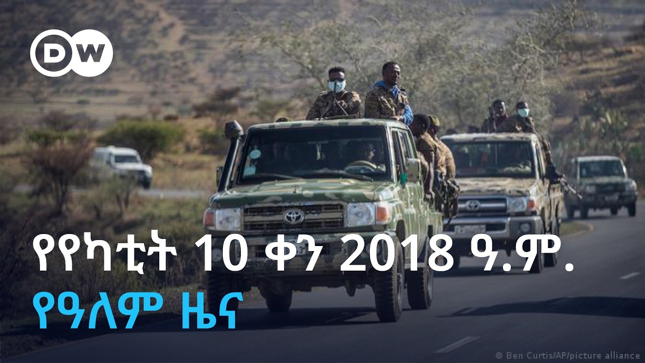 DW Amharic የየካቲት 10 ቀን 2019 ዓ.ም. የዓለም ዜና