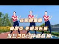 改善失眠的健身操 能帮助减肥还能减轻肩周颈椎痛 广场舞视频 改善失眠的健身操 能帮助减肥还能减轻肩周颈椎痛 广场舞视频