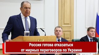 Россия готова отказаться от мирных переговоров по Украине