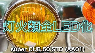 【スーパーカブ50】 灯火類全LED化 【簡単DIY】