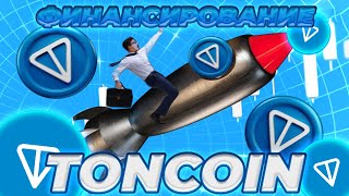 TONCOIN ФИНАНСИРОВАНИЕ В 28 МИЛЛИОНОВ ДОЛЛАРОВ! TON ГОТОВ К ЦЕНЕ В 4$! TONCOIN ДАТА РАЛЛИ!