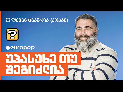 კოკაი | უპასუხე თუ შეგიძლია