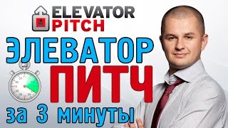 Элеватор питч | Как создать элеватор питч? #11(, 2015-05-14T09:07:30.000Z)