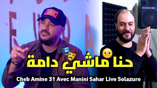 Cheb Amine 31 & Manini Sahar 2023 Wila Jat Fi Khsaratkom • معليش ربي يهنيكم • (Live Solazure)
