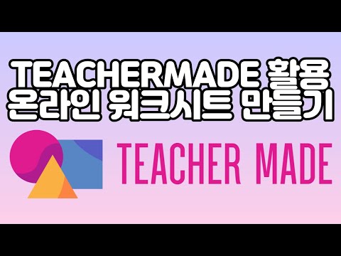 Teachermade 활용 온라인 워크시트 만들기 [이론편]