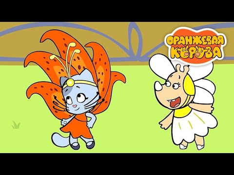 Видео: Оранжевая корова 🐮 Конкурс ✨ Мультики для малышей ✨ Super Toons TV