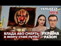 ⚡️ВЛАДА АБО СМЕРТЬ: чому путін відмовляється від лікування? Як повалити режим рашистів? - Україна 24