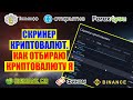 СКРИНЕР КРИПТОВАЛЮТ. КАК ОТБИРАЮ КРИПТОВАЛЮТУ Я