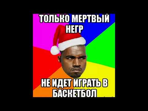 Включи мем убили негра