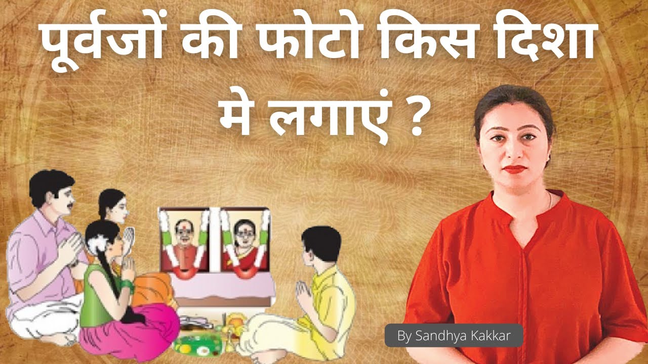 Purvajo ki photo kis disha Mein lagayen By Sandhya kakkar YouTube