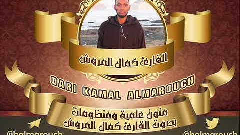 تحرير وجهي قالون في عادا الأولى بالنجم بصوت القارئ كمال المروش