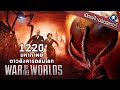 เปิดแฟ้มมอนสเตอร์ Special: ย้อนรอย 122 ปี ต้นกำเนิดมหากาพย์หนังต่างดาวบุกโลก | War of the Worlds