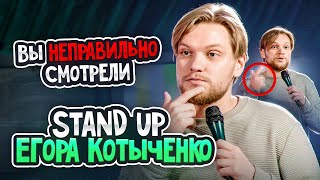 Егор Котыченко - Вы неправильно смотрели Stand-Up Егора Котыченко (Стендап 2024)