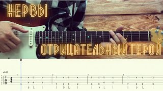 Video thumbnail of "Нервы  - Отрицательный герой  / Разбор песни на гитаре / Табы, аккорды и бой"